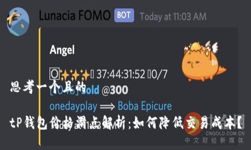 思考一个且的

tP钱包价格滑点解析：如何降低交易成本？