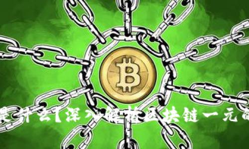 区块链一元是什么？深入解析区块链一元的概念与应用