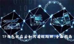 TP钱包被盗后如何有效处理