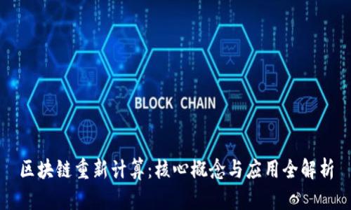 区块链重新计算：核心概念与应用全解析