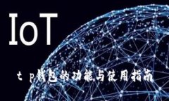 t p钱包的功能与使用指南