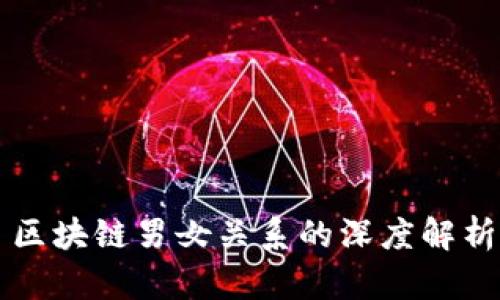区块链男女关系的深度解析