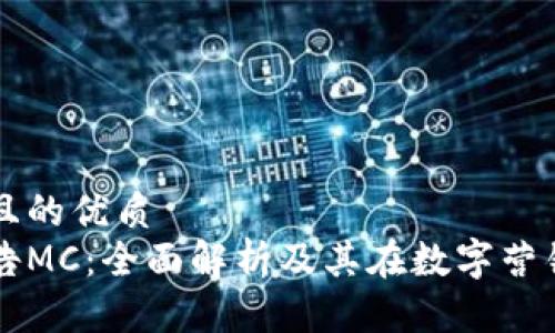 思考一个且的优质
区块链广告MC：全面解析及其在数字营销中的应用