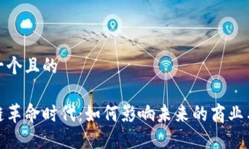 思考一个且的

区块链革命时代：如何影响未来的商业与社会