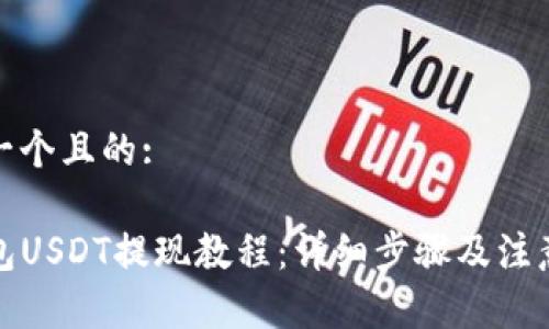 思考一个且的:

TP钱包USDT提现教程：详细步骤及注意事项