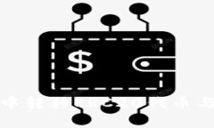 如何在TP钱包中转移ERC20代