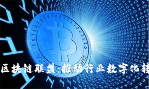 全球航运区块链联盟：推动行业数字化转型的力量