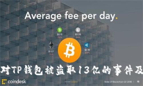 :
如何应对TP钱包被盗取13亿的事件及其启示