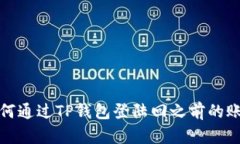 如何通过TP钱包登陆回之前