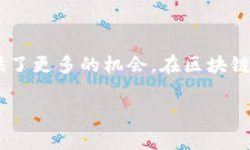 在区块链领域，