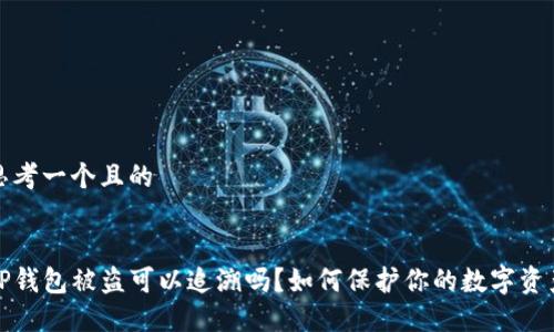 思考一个且的


TP钱包被盗可以追溯吗？如何保护你的数字资产