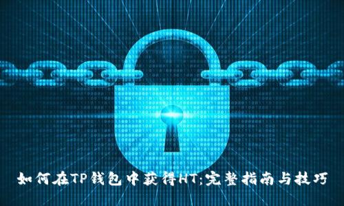 如何在TP钱包中获得HT：完整指南与技巧