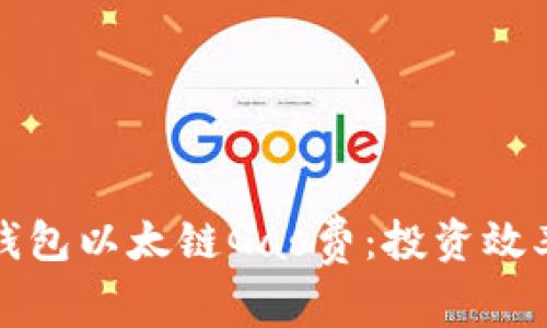 如何提高TP钱包以太链Gas费：投资效率的实用策略