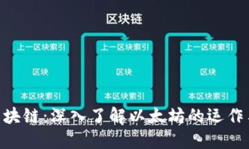 ETH区块链：深入了解以太坊的运作与应用