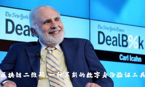 区块链二维码：一种革新的数字身份验证工具