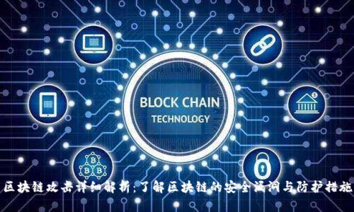 区块链攻击详细解析：了解区块链的安全漏洞与防护措施