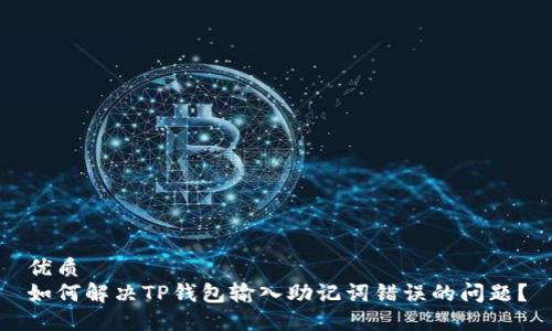 优质
如何解决TP钱包输入助记词错误的问题？