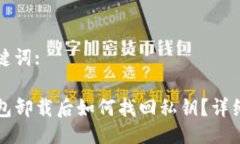 与关键词:TP钱包卸载后如