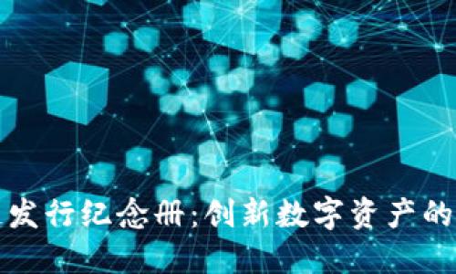 区块链发行纪念册：创新数字资产的新时代