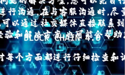 优质
  如何解决TP钱包U转不出去的问题：全面指南/  

相关关键词：
 guanjianci TP钱包, U转, 转账失败, 数字货币 guanjianci 

1. TP钱包U转不出去的常见原因
TP钱包是一个非常受欢迎的数字货币钱包，它支持多种资产的存储和转账。然而，很多用户在使用TP钱包进行U转时，会遇到转账失败或无法转出的问题。这种情况的出现，通常与以下几个因素有关：
首先，网络连接问题是导致转账失败的一个主要原因。如果您的网络连接不稳定，可能会导致交易无法成功提交。建议在进行转账前，确保网络连接良好。
其次，区块链网络的拥堵程度也可能影响U转的顺利进行。如果网络繁忙，交易确认时间会被延长，从而导致转账失败。您可以在区块链浏览器中查看当前网络状态，以便选择合适的转账时机。
另外，钱包的余额不足也是导致转账失败的重要原因。在进行转账操作前，务必检查您的钱包余额，确保有足够的资产进行转账，并留出一定的手续费。
最后，安全性因素也可能影响交易的成功率。如果系统检测到您的账户存在异常活动，可能会暂时禁止您的转账操作，以保护您的资产安全。

2. 如何检查TP钱包的网络连接状况
确认TP钱包的网络连接状态是解决U转不出去问题的第一步。可以通过以下几种方式来检查网络连接：
首先，您可以查看TP钱包的连接状态提示。如果钱包界面显示连接成功，说明网络是可正常使用的。但如果出现连接断开的提示，您需要检查您的Wi-Fi或移动数据连接是否正常。
另外，您可以尝试访问其他网站或应用，以确认您的设备是否能正常上网。如果其他网络应用也无法使用，可能是网络问题导致的。此时，您可以尝试重启路由器或者切换到其他网络。
同时，TP钱包也提供了更新版本，如果您的钱包版本较旧，可能会影响性能和网络连接。建议定期更新您的TP钱包，以确保使用最新的安全补丁和功能。
如果检查完网络连接仍然无法解决问题，您也可以考虑联系TP钱包的客服，获取他们的技术支持。

3. 如何减少区块链网络的拥堵影响
区块链网络的拥堵是影响转账速度和成功率的重要因素。为了减少这种影响，用户可以采取以下几种措施：
首先，选择在非高峰时段进行转账是一个有效的方法。高峰时段通常是工作日的上班和下班时间，以及周末，这时网络使用量较大，导致拥堵。因此，选择在这些时段以外的时间进行操作，可以提高转账成功率。
其次，增加交易的手续费也是一种有效的解决方法。区块链网络中的交易都是以矿工费用来激励矿工处理交易，支付较高的手续费可以优先被矿工处理，因此提高手续费虽然会增加一些成本，但往往能够加快交易的确认速度。
同时，注意选择合适的转账金额。如果您的转账金额过小，可能会被网络优先丢弃。根据网络情况，合理设置转账金额，确保交易能够得到重视，从而顺利完成转账。
最后，使用一些工具来监控区块链网络状态，如区块浏览器，这样您就可以实时了解网络的拥堵情况，从而选择最佳的转账时机。

4. 如何确保TP钱包中的余额充足
确保您的TP钱包中有充足的余额是保障转账成功的重要步骤。对于从TP钱包进行U转，需注意以下几点：
首先，您需要定期检查您的钱包余额。在TP钱包主界面，通常可以看到一个清晰的余额显示，确保您在转账前检查清楚余额。如果余额不足，将无法进行转账。
其次，了解您的转账手续费。TP钱包通常会在转账时显示一笔交易手续费，确保您在转账金额上留有足够的多余金额以支付这些费用。如果您转账的金额过于接近钱包余额，容易造成手续费不足，进而导致转账失败。
另外，考虑到市场波动，一般建议用户在进行转账前，可以留出一定比例的资产，以应对市场的突发性变化，确保自己的数字货币不会面临损失。
最后，您也可以考虑适时进行货币充值，以保持您的钱包中有足够的资产进行转账，保障您的财务状况稳定。

5. TP钱包的安全性问题
用户在使用TP钱包进行数字资产交易时，安全性是一个非常重要的考量因素，甚至有时会影响到U转的功能。以下是一些提升TP钱包安全性的方法：
首先，建议用户开启两步验证功能。通过将信息发送到您的手机以完成身份验证，可以确保即使有人获得您的密码，也无法轻易访问您的账户。这一措施能够有效降低账户被盗的风险。
其次，及时更新您的钱包版本。TP钱包会定期发布安全更新，更新您的钱包可以补上之前可能存在的安全漏洞，这样可以大幅提升账户的安全性。
同时，维护长且复杂的密码也是提升账户安全性的一个有效方法。避免使用生日、名字等简单易猜的密码，使用随机生成的复杂密码，并定期进行修改。
另外，用户也要提高对网络钓鱼的警惕性，不随便点击不明链接或下载不安全的软件，这些都可能导致个人信息或账户信息的泄露。

6. 如何获取TP钱包的技术支持
如果您尝试了多种方式仍然无法解决TP钱包U转不出去的问题，获取专业的技术支持是十分必要的。您可以遵循以下步骤来联系TP钱包的客服：
首先，访问TP钱包的官方网站，通常网站上会提供常见问题解答（FAQ）部分，其中或许包含您所遇问题的解决方案，您可以先自行查看是否能找到答案。
其次，TP钱包通常会提供在线客服或邮箱支持，您可以通过这些联系方式直接与他们的客服团队进行沟通。在与客服沟通时，尽量提供详细信息，包括转账时间、金额、余额、网络状态等，方便客服快速定位问题并给出解决方案。
此外，您也可以尝试关注TP钱包的社交媒体渠道，部分问题会在社交媒体上得到及时反馈，有时也可以通过社交媒体直接联系到客服。
最后，加入相关的用户社区和论坛，如Telegram群组或Reddit等，这里也有很多用户分享他们的经验和解决方案，也可能会帮助您找到解决TP钱包问题的方法。

总结而言，TP钱包U转不出去的问题通常与网络状况、余额、手续费、钱包安全等多方面因素相关。对每个方面都进行仔细检查和调整，可以有效提升转账的成功率和顺利完成交易的可能性。