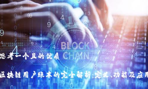 思考一个且的优质

区块链用户账本的完全解析：定义、功能及应用