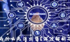 TP钱包币为什么无法出售？