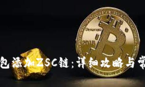 如何在TP钱包添加ZSC链：详细攻略与常见问题解析