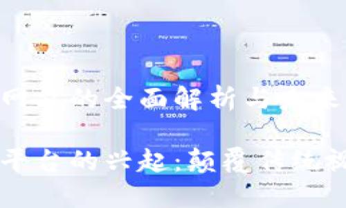 区块链视频网站的全面解析与未来展望

区块链视频平台的兴起：颠覆传统视频分享模式