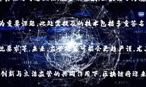   2023年最火的区块链技术和趋势分析 / 

 guanjianci 区块链, 加密货币, NFT, Web3 /guanjianci 

引言
在过去的几年里，区块链技术以其独特的去中心化特性和强大的安全性在全球范围内获得了广泛的关注。从最初的比特币到如今的各种区块链应用，行业的发展速度令人惊叹。本文将探讨2023年区块链行业最火的技术和趋势，分析其背景、影响及未来展望。

当前区块链最火的技术与趋势
在2023年，区块链领域涌现出多种趋势和技术。其中尤其引人注目的是以下几个方面：
ul
    listrong加密货币的持续增长/strong：比特币和以太坊仍然是市场的领头羊，而一系列新兴的加密货币，特别是在DeFi（去中心化金融）和跨链技术的支持下，正快速增长。/li
    listrongNFT（非同质化代币）的普及/strong：从数字艺术到游戏资产，NFT应用范围广泛，吸引了大量艺术家和投资者的关注。/li
    listrongWeb3的兴起/strong：Web3概念代表着一个更加去中心化和用户主控的互联网，这成为了众多区块链项目的目标。/li
    listrong区块链与各行业的深度融合/strong：金融、物流、医疗等行业正利用区块链技术进行资金流转、数据共享和透明度提高。/li
/ul

问题1：加密货币的未来走势将如何？
加密货币作为区块链应用的主要形式，其未来走势备受关注。特别是在监管政策、市场需求及技术革新等多方因素影响下，加密货币的动态变化成为业内外人士热议的话题。首先，随着机构投资者的入场，加密货币市场的成熟度逐渐提高；其次，环境因素及可持续性成为加密货币发展的新范式，尤其是以太坊的“向信标链转型”以及全球对生态环境的关注，使得绿色加密货币的兴起不容小觑。此外，市场的波动性依然存在，新技术的发明与应用时时可能引起市场的巨变，相应的安全与合规也需时时跟进。

问题2：NFT为何如此受欢迎，未来的发展趋势如何？
NFT的崛起已不仅限于数字艺术品的交易，它逐渐渗透至体育、音乐、游戏等多个领域。NFT所代表的独特性和稀缺性，使其在收藏市场中一鸣惊人。未来，越来越多的品牌和创作者可能会通过NFT来建立与消费者的更深互动，而智能合约的应用也将提升NFT的使用价值与便利性。此外，NFT市场的监管问题及其对环境的影响将成为讨论的重点，如何处理这些问题将影响其长远发展。

问题3：Web3是怎样重塑我们的在线体验的？
Web3的核心理念是去中心化，强调用户对数据和身份的掌控。这种转变有助于解决在Web2时代所存在的数据隐私问题及数据垄断现象。通过区块链技术，用户可以OWN（拥有）和控制自己的数据，而不是将其交给科技巨头。这种新型的互联网架构将促进新的商业模式的产生，比如去中心化社交平台和基于区块链的内容创造与分享。这些变化将何以影响互联网的未来，值得我们深入探讨。

问题4：区块链技术在传统行业中的应用实例有哪些？
许多行业已经开始探索区块链技术的应用，尤其是在供应链管理、金融服务和医疗健康等领域。例如，某些大型企业通过区块链技术实现了供应链的透明度，从原材料采购到产品交付各个环节的信息都记录在链上，确保了产品的真实性与可追溯性。在金融领域，区块链了跨境支付，减少了中介环节，从而提升了交易效率。医疗行业则通过区块链保障患者数据的安全与隐私，为患者提供了更安全的医疗服务体验。这些实际案例表明，区块链的应用潜力是巨大的。

问题5：区块链技术的安全性如何保障？
安全性是区块链技术的核心优势之一，去中心化的特性使其在抵抗数据篡改和攻击方面具有天然的优势。然而，区块链系统仍然面临多种安全威胁，如51%攻击、智能合约漏洞及人为操作失误等。因此，如何提升区块链的安全性成为重要课题。此处需提及的技术包括多重签名机制、分布式存储及加密技术等。此外，随着技术的发展，区块链安全审计、合规性分析等服务也逐渐兴起，为企业提供了更全面的安全保障。

问题6：怎样看待区块链的监管政策？
区块链行业的快速发展引起了各国政府的高度关注，如何实施有效的监管政策以保障投资者和消费者的权益，成为一道重要的难题。部分国家已经提出了较为成熟的政策框架，例如针对ICO的审批与监管、对加密货币交易所的合规要求等。未来，监管政策可能会更趋严谨，尤其是在反洗钱、税收合规方面的发展。与此同时，行业内也应积极推动自律，倡导透明度，协助政府制定合理的政策，才能促进区块链的健康发展。

结论
经由上述分析，我们可以看到区块链技术在2023年的热点趋势与发展方向，它不仅影响着加密货币与NFT市场，更将在各个行业中继续发挥其独特的作用。面向未来，区块链的应用和发展仍将充满变革与挑战，但我们相信，在科技创新与立法监管的共同作用下，区块链将迎来更加成熟与理性的阶段。