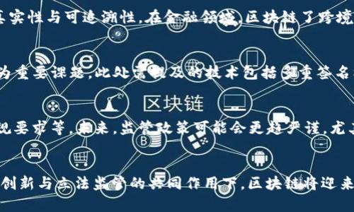   2023年最火的区块链技术和趋势分析 / 

 guanjianci 区块链, 加密货币, NFT, Web3 /guanjianci 

引言
在过去的几年里，区块链技术以其独特的去中心化特性和强大的安全性在全球范围内获得了广泛的关注。从最初的比特币到如今的各种区块链应用，行业的发展速度令人惊叹。本文将探讨2023年区块链行业最火的技术和趋势，分析其背景、影响及未来展望。

当前区块链最火的技术与趋势
在2023年，区块链领域涌现出多种趋势和技术。其中尤其引人注目的是以下几个方面：
ul
    listrong加密货币的持续增长/strong：比特币和以太坊仍然是市场的领头羊，而一系列新兴的加密货币，特别是在DeFi（去中心化金融）和跨链技术的支持下，正快速增长。/li
    listrongNFT（非同质化代币）的普及/strong：从数字艺术到游戏资产，NFT应用范围广泛，吸引了大量艺术家和投资者的关注。/li
    listrongWeb3的兴起/strong：Web3概念代表着一个更加去中心化和用户主控的互联网，这成为了众多区块链项目的目标。/li
    listrong区块链与各行业的深度融合/strong：金融、物流、医疗等行业正利用区块链技术进行资金流转、数据共享和透明度提高。/li
/ul

问题1：加密货币的未来走势将如何？
加密货币作为区块链应用的主要形式，其未来走势备受关注。特别是在监管政策、市场需求及技术革新等多方因素影响下，加密货币的动态变化成为业内外人士热议的话题。首先，随着机构投资者的入场，加密货币市场的成熟度逐渐提高；其次，环境因素及可持续性成为加密货币发展的新范式，尤其是以太坊的“向信标链转型”以及全球对生态环境的关注，使得绿色加密货币的兴起不容小觑。此外，市场的波动性依然存在，新技术的发明与应用时时可能引起市场的巨变，相应的安全与合规也需时时跟进。

问题2：NFT为何如此受欢迎，未来的发展趋势如何？
NFT的崛起已不仅限于数字艺术品的交易，它逐渐渗透至体育、音乐、游戏等多个领域。NFT所代表的独特性和稀缺性，使其在收藏市场中一鸣惊人。未来，越来越多的品牌和创作者可能会通过NFT来建立与消费者的更深互动，而智能合约的应用也将提升NFT的使用价值与便利性。此外，NFT市场的监管问题及其对环境的影响将成为讨论的重点，如何处理这些问题将影响其长远发展。

问题3：Web3是怎样重塑我们的在线体验的？
Web3的核心理念是去中心化，强调用户对数据和身份的掌控。这种转变有助于解决在Web2时代所存在的数据隐私问题及数据垄断现象。通过区块链技术，用户可以OWN（拥有）和控制自己的数据，而不是将其交给科技巨头。这种新型的互联网架构将促进新的商业模式的产生，比如去中心化社交平台和基于区块链的内容创造与分享。这些变化将何以影响互联网的未来，值得我们深入探讨。

问题4：区块链技术在传统行业中的应用实例有哪些？
许多行业已经开始探索区块链技术的应用，尤其是在供应链管理、金融服务和医疗健康等领域。例如，某些大型企业通过区块链技术实现了供应链的透明度，从原材料采购到产品交付各个环节的信息都记录在链上，确保了产品的真实性与可追溯性。在金融领域，区块链了跨境支付，减少了中介环节，从而提升了交易效率。医疗行业则通过区块链保障患者数据的安全与隐私，为患者提供了更安全的医疗服务体验。这些实际案例表明，区块链的应用潜力是巨大的。

问题5：区块链技术的安全性如何保障？
安全性是区块链技术的核心优势之一，去中心化的特性使其在抵抗数据篡改和攻击方面具有天然的优势。然而，区块链系统仍然面临多种安全威胁，如51%攻击、智能合约漏洞及人为操作失误等。因此，如何提升区块链的安全性成为重要课题。此处需提及的技术包括多重签名机制、分布式存储及加密技术等。此外，随着技术的发展，区块链安全审计、合规性分析等服务也逐渐兴起，为企业提供了更全面的安全保障。

问题6：怎样看待区块链的监管政策？
区块链行业的快速发展引起了各国政府的高度关注，如何实施有效的监管政策以保障投资者和消费者的权益，成为一道重要的难题。部分国家已经提出了较为成熟的政策框架，例如针对ICO的审批与监管、对加密货币交易所的合规要求等。未来，监管政策可能会更趋严谨，尤其是在反洗钱、税收合规方面的发展。与此同时，行业内也应积极推动自律，倡导透明度，协助政府制定合理的政策，才能促进区块链的健康发展。

结论
经由上述分析，我们可以看到区块链技术在2023年的热点趋势与发展方向，它不仅影响着加密货币与NFT市场，更将在各个行业中继续发挥其独特的作用。面向未来，区块链的应用和发展仍将充满变革与挑战，但我们相信，在科技创新与立法监管的共同作用下，区块链将迎来更加成熟与理性的阶段。