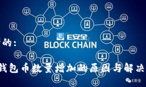 思考的:

T P钱包币数量增加的原因与解决方案