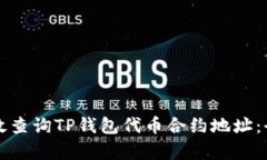 如何有效查询TP钱包代币合