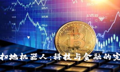 区块链扫地机器人：科技与金融的完美结合
