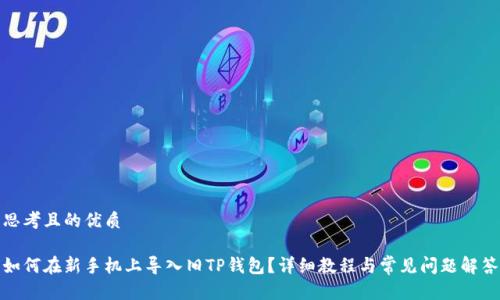 思考且的优质

如何在新手机上导入旧TP钱包？详细教程与常见问题解答