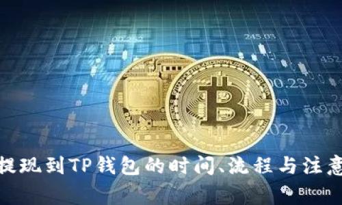 BNB提现到TP钱包的时间、流程与注意事项