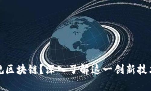 什么是龙南正规区块链？深入了解这一创新技术及其应用前景