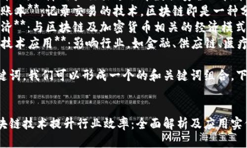 区块链行业的关键词可以包括但不限于以下几类：

1. **数字货币**：如比特币、以太坊等。
2. **智能合约**：在区块链上自动执行的协议。
3. **去中心化**：去除传统中心化管理的特点。
4. **共识机制**：如工作量证明（PoW）、权益证明（PoS）等。
5. **加密技术**：保障用户交易过程中数据安全的技术。
6. **分布式账本**：记录交易的技术，区块链即是一种分布式账本。
7. **代币经济**：与区块链及加密货币相关的经济模式。
8. **区块链技术应用**：影响行业，如金融、供应链、医疗健康等。

基于以上关键词，我们可以形成一个的和关键词组合。下面是个例子：


如何利用区块链技术提升行业效率：全面解析及应用实例