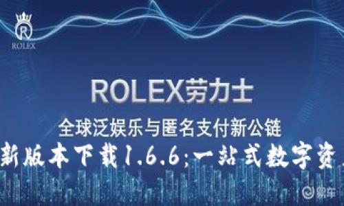 优质 tP钱包最新版本下载1.6.6：一站式数字资产管理解决方案