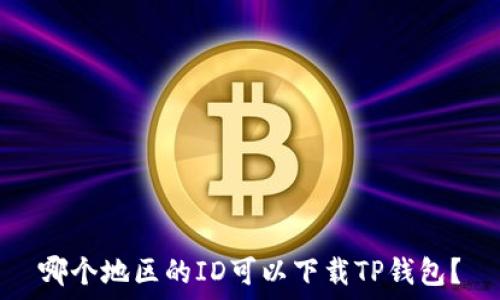   
哪个地区的ID可以下载TP钱包？