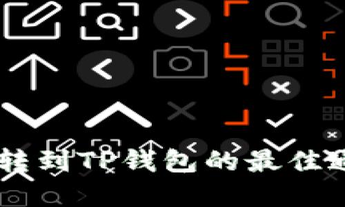 : USDT转到TP钱包的最佳通道详解