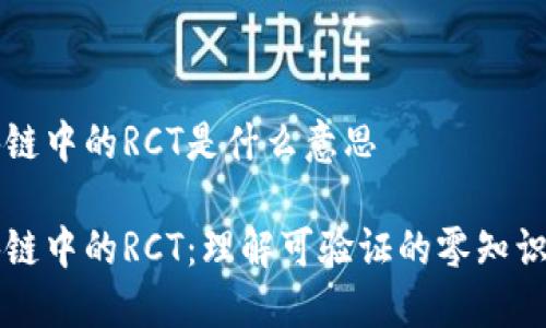 区块链中的RCT是什么意思

区块链中的RCT：理解可验证的零知识证明