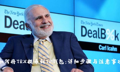 如何将TRX提币到TP钱包：详细步骤与注意事项