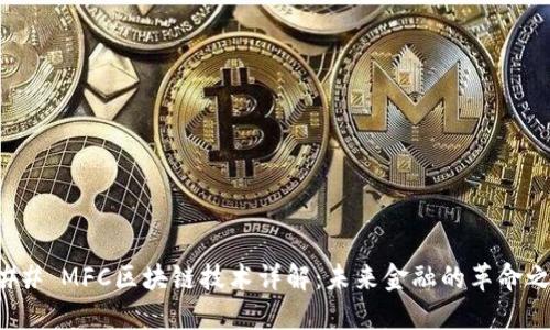 ### MFC区块链技术详解：未来金融的革命之路