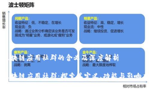 区块链应用社群的含义及深度解析

区块链应用社群：探索其定义、功能与影响力