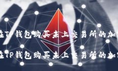 如何在TP钱包购买未上交易