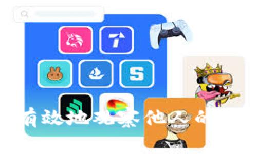 如何安全有效地观察他人的TP钱包地址