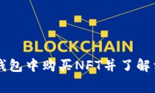 如何在TP钱包中购买NFT并了解相关手续费