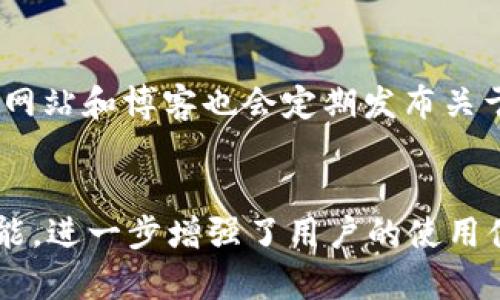   波卡链在TP钱包中支持吗？全面解析与使用指南 / 

 guanjianci 波卡链, TP钱包, 加密钱包, 区块链技术 /guanjianci 

引言
随着区块链技术的迅速发展，各种加密资产和钱包的需求日益增加。而波卡（Polkadot）作为一个备受关注的区块链项目，其跨链技术更是让许多用户对此产生了浓厚的兴趣。在这一背景下，TP钱包作为一个多功能的加密钱包，吸引了大量用户的关注。那么，波卡链在TP钱包中是否可以使用呢？本文将对这一问题进行深入探讨，并为您提供相关的使用指南。

波卡链介绍
波卡链是由Web3 Foundation开发的一个多链框架，旨在实现不同区块链之间的互操作性。波卡的核心特点是其独特的平行链结构，这允许多个区块链同时执行和验证交易，从而提高整体的网络效率和可扩展性。波卡不仅能够支持各种去中心化应用（dApps），还为开发者提供了一系列工具，以便他们可以轻松构建新的区块链。

TP钱包概述
TP钱包（TokenPocket）是一款多链数字资产钱包，支持多种加密货币和区块链。它不仅具备基本的资产管理功能，例如收发币、查看资产增减，还提供了去中心化交易所（DEX）、DeFi（去中心化金融）应用等多种功能，极大地方便了用户的使用体验。TP钱包的操作界面友好，适合各种级别的用户，从新手到资深投资者。

波卡链在TP钱包中的支持情况
关于波卡链是否支持，TP钱包目前已经集成了对波卡链的支持。这意味着用户可以在TP钱包中管理其波卡资产，包括DOT和其他波卡生态系统内的代币。用户只需在TP钱包中添加波卡链的地址，即可进行资产的管理和交易。这一功能显著提升了用户的使用体验，使得加密资产的管理更加方便。

如何在TP钱包中添加波卡链
要在TP钱包中添加波卡链，用户只需按照以下几个简单步骤进行操作：首先，在TP钱包中打开“添加资产”页面；然后，选择“波卡链”或直接搜索“Polkadot”；最后，点击“添加”按钮，将波卡资产添加至钱包中。完成后，用户便可在TP钱包中管理其波卡资产，包括查看余额、发送和接收等操作。

交易波卡资产的操作步骤
在TP钱包中进行波卡资产交易的步骤也非常简单。首先，用户需要确保自己的波卡资产已添加至钱包，并且有足够的余额。接下来，用户只需点击“发送”按钮，输入接收方的地址和交易金额，确认无误后，提交交易。TP钱包将自动处理交易，用户可以在“交易记录”中查看交易状态。一旦交易成功，接收方将在其钱包中看到相应的波卡资产。

使用TP钱包的安全性
用户在使用TP钱包时，最关心的无疑是安全性。TP钱包采用了一系列安全措施来保护用户的资产，包括私钥加密、助记词备份以及生物识别技术等。此外，TP钱包也不断更新和修复潜在的安全漏洞，以保护用户的信息和资产不被盗取。因此，使用TP钱包管理波卡资产是相对安全的，但用户仍需自行做好备份和安全措施。

结论
波卡链在TP钱包中的支持，使得用户可以更便捷地管理和交易其波卡资产。通过简单的步骤，用户便可以在TP钱包中添加波卡链并进行交易。同时，TP钱包也提供了较高的安全性。总体来看，TP钱包是一个很好的选择，尤其是对于那些希望参与波卡生态系统的用户。

相关问题一：波卡链的技术优势是什么？
波卡链的技术优势包含多链架构、可扩展性与互操作性。它的多链架构让不同的链可以同时并行处理数据，显著提高了网络的整体效率。而波卡的桥接技术则允许不同的链之间进行数据和资产的自由转移，促使跨链应用的快速发展。对于开发者而言，波卡提供了一套完整的工具链，方便他们更快速地进行应用开发和测试，从而加速创新。

相关问题二：如何安全地使用TP钱包进行波卡交易？
安全使用TP钱包的关键在于保护好私钥和助记词。用户应当定期更换密码，使用强密码和两因素身份验证。同时，不要随便点击陌生链接，以防钓鱼攻击。此外，建议用户保持TP钱包的更新，以确保使用最新的安全补丁和功能。最后，定期备份钱包数据，以防数据丢失。

相关问题三：TP钱包的其他支持币种有哪些？
TP钱包支持的币种涵盖了以太坊（ETH）、比特币（BTC）、莱特币（LTC）、以及各种ERC20、TRC20等代币。此外，TP钱包还支持多种DeFi项目的代币，如Uniswap、SushiSwap等。用户可以在TP钱包中进行多种加密资产的管理，方便用户进行多元化投资。

相关问题四：如何选择一款适合自己的加密钱包？
选择加密钱包时，应考虑钱包的类型（热钱包或冷钱包）、安全性、支持币种、用户体验及社区评价等因素。热钱包适合频繁交易，而冷钱包则适合长期持币。从安全性来看，知名度高且有良好评价的钱包通常更值得信赖。此外，用户还需要考虑钱包的操作简单性，以确保在使用时不容易出错。

相关问题五：波卡链生态系统的未来发展趋势是什么？
波卡链作为一个具有强大潜力的区块链项目，其未来发展趋势主要体现在多链生态系统的完善及更广泛的跨链应用，如去中心化金融（DeFi）和非同质化代币（NFT）等领域。随着越来越多项目的接入，波卡链将促进社区和开发者的合作，加快新应用的创新和落地。此外，波卡还会通过不断技术，使交易速度更快、费用更低，从而提升用户体验。

相关问题六：如何获取波卡资产的相关信息和教程？
获取波卡资产相关信息和教程的途径有很多。用户可以访问波卡的官方网站、社交媒体平台以及社区论坛等，获取最新的信息和动态。此外，许多区块链行业的新闻网站和博客也会定期发布关于波卡的分析和教程。通过参与社区活动和线上讲座，用户还能直接与开发者和专家进行交流，获取更专业的知识。

总结
通过对波卡链和TP钱包的分析，我们了解到，波卡链在TP钱包中得到了很好的支持，用户可以轻松管理自己的波卡资产。加密交易的安全性以及TP钱包的多样化功能，进一步增强了用户的使用体验。希望本文内容能够为您提供对波卡链和TP钱包的深入理解，并助您更好地参与加密资产的管理和交易。