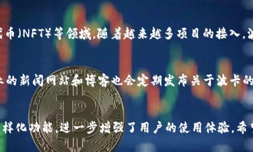   波卡链在TP钱包中支持吗？全面解析与使用指南 / 

 guanjianci 波卡链, TP钱包, 加密钱包, 区块链技术 /guanjianci 

引言
随着区块链技术的迅速发展，各种加密资产和钱包的需求日益增加。而波卡（Polkadot）作为一个备受关注的区块链项目，其跨链技术更是让许多用户对此产生了浓厚的兴趣。在这一背景下，TP钱包作为一个多功能的加密钱包，吸引了大量用户的关注。那么，波卡链在TP钱包中是否可以使用呢？本文将对这一问题进行深入探讨，并为您提供相关的使用指南。

波卡链介绍
波卡链是由Web3 Foundation开发的一个多链框架，旨在实现不同区块链之间的互操作性。波卡的核心特点是其独特的平行链结构，这允许多个区块链同时执行和验证交易，从而提高整体的网络效率和可扩展性。波卡不仅能够支持各种去中心化应用（dApps），还为开发者提供了一系列工具，以便他们可以轻松构建新的区块链。

TP钱包概述
TP钱包（TokenPocket）是一款多链数字资产钱包，支持多种加密货币和区块链。它不仅具备基本的资产管理功能，例如收发币、查看资产增减，还提供了去中心化交易所（DEX）、DeFi（去中心化金融）应用等多种功能，极大地方便了用户的使用体验。TP钱包的操作界面友好，适合各种级别的用户，从新手到资深投资者。

波卡链在TP钱包中的支持情况
关于波卡链是否支持，TP钱包目前已经集成了对波卡链的支持。这意味着用户可以在TP钱包中管理其波卡资产，包括DOT和其他波卡生态系统内的代币。用户只需在TP钱包中添加波卡链的地址，即可进行资产的管理和交易。这一功能显著提升了用户的使用体验，使得加密资产的管理更加方便。

如何在TP钱包中添加波卡链
要在TP钱包中添加波卡链，用户只需按照以下几个简单步骤进行操作：首先，在TP钱包中打开“添加资产”页面；然后，选择“波卡链”或直接搜索“Polkadot”；最后，点击“添加”按钮，将波卡资产添加至钱包中。完成后，用户便可在TP钱包中管理其波卡资产，包括查看余额、发送和接收等操作。

交易波卡资产的操作步骤
在TP钱包中进行波卡资产交易的步骤也非常简单。首先，用户需要确保自己的波卡资产已添加至钱包，并且有足够的余额。接下来，用户只需点击“发送”按钮，输入接收方的地址和交易金额，确认无误后，提交交易。TP钱包将自动处理交易，用户可以在“交易记录”中查看交易状态。一旦交易成功，接收方将在其钱包中看到相应的波卡资产。

使用TP钱包的安全性
用户在使用TP钱包时，最关心的无疑是安全性。TP钱包采用了一系列安全措施来保护用户的资产，包括私钥加密、助记词备份以及生物识别技术等。此外，TP钱包也不断更新和修复潜在的安全漏洞，以保护用户的信息和资产不被盗取。因此，使用TP钱包管理波卡资产是相对安全的，但用户仍需自行做好备份和安全措施。

结论
波卡链在TP钱包中的支持，使得用户可以更便捷地管理和交易其波卡资产。通过简单的步骤，用户便可以在TP钱包中添加波卡链并进行交易。同时，TP钱包也提供了较高的安全性。总体来看，TP钱包是一个很好的选择，尤其是对于那些希望参与波卡生态系统的用户。

相关问题一：波卡链的技术优势是什么？
波卡链的技术优势包含多链架构、可扩展性与互操作性。它的多链架构让不同的链可以同时并行处理数据，显著提高了网络的整体效率。而波卡的桥接技术则允许不同的链之间进行数据和资产的自由转移，促使跨链应用的快速发展。对于开发者而言，波卡提供了一套完整的工具链，方便他们更快速地进行应用开发和测试，从而加速创新。

相关问题二：如何安全地使用TP钱包进行波卡交易？
安全使用TP钱包的关键在于保护好私钥和助记词。用户应当定期更换密码，使用强密码和两因素身份验证。同时，不要随便点击陌生链接，以防钓鱼攻击。此外，建议用户保持TP钱包的更新，以确保使用最新的安全补丁和功能。最后，定期备份钱包数据，以防数据丢失。

相关问题三：TP钱包的其他支持币种有哪些？
TP钱包支持的币种涵盖了以太坊（ETH）、比特币（BTC）、莱特币（LTC）、以及各种ERC20、TRC20等代币。此外，TP钱包还支持多种DeFi项目的代币，如Uniswap、SushiSwap等。用户可以在TP钱包中进行多种加密资产的管理，方便用户进行多元化投资。

相关问题四：如何选择一款适合自己的加密钱包？
选择加密钱包时，应考虑钱包的类型（热钱包或冷钱包）、安全性、支持币种、用户体验及社区评价等因素。热钱包适合频繁交易，而冷钱包则适合长期持币。从安全性来看，知名度高且有良好评价的钱包通常更值得信赖。此外，用户还需要考虑钱包的操作简单性，以确保在使用时不容易出错。

相关问题五：波卡链生态系统的未来发展趋势是什么？
波卡链作为一个具有强大潜力的区块链项目，其未来发展趋势主要体现在多链生态系统的完善及更广泛的跨链应用，如去中心化金融（DeFi）和非同质化代币（NFT）等领域。随着越来越多项目的接入，波卡链将促进社区和开发者的合作，加快新应用的创新和落地。此外，波卡还会通过不断技术，使交易速度更快、费用更低，从而提升用户体验。

相关问题六：如何获取波卡资产的相关信息和教程？
获取波卡资产相关信息和教程的途径有很多。用户可以访问波卡的官方网站、社交媒体平台以及社区论坛等，获取最新的信息和动态。此外，许多区块链行业的新闻网站和博客也会定期发布关于波卡的分析和教程。通过参与社区活动和线上讲座，用户还能直接与开发者和专家进行交流，获取更专业的知识。

总结
通过对波卡链和TP钱包的分析，我们了解到，波卡链在TP钱包中得到了很好的支持，用户可以轻松管理自己的波卡资产。加密交易的安全性以及TP钱包的多样化功能，进一步增强了用户的使用体验。希望本文内容能够为您提供对波卡链和TP钱包的深入理解，并助您更好地参与加密资产的管理和交易。