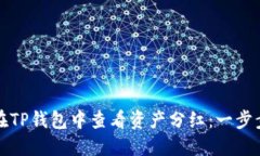 如何在TP钱包中查看资产分